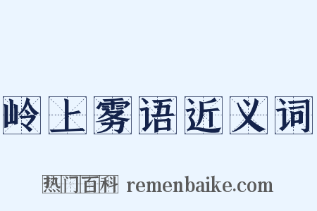 岭上雾语近义词是什么意思的图片